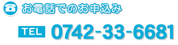 お電話でのお申込み (TEL:0742-33-6681)